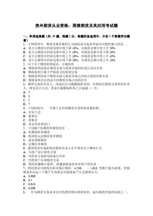 贵州期货从业资格：国债期货及其应用考试题