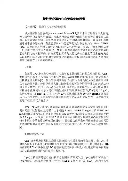 慢性肾衰竭的心血管病危险因素