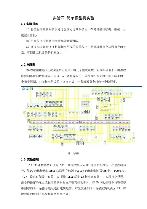 计算机组成原理简单模型机实验