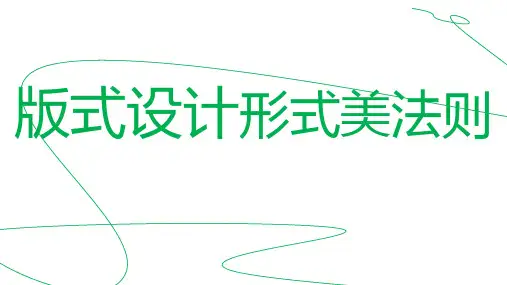 3.8.13.8版式设计的形式美法则
