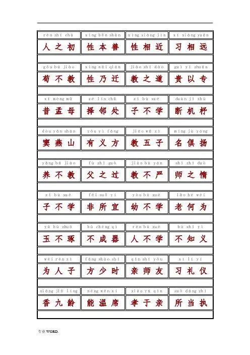 三字经带拼音