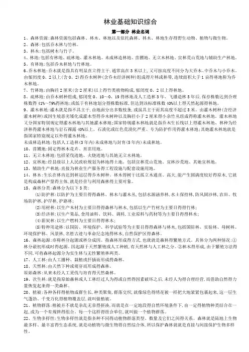 林业基础知识综合