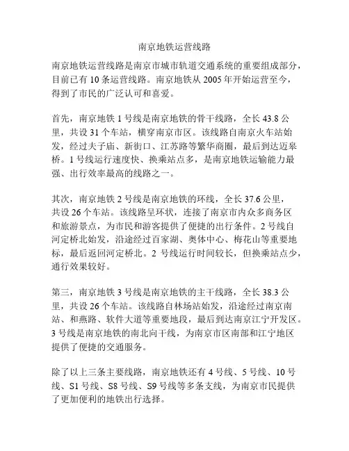 南京地铁运营线路