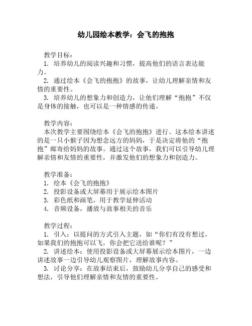 幼儿园绘本教学：会飞的抱抱