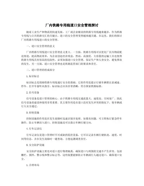 厂内铁路专用线道口安全管理探讨