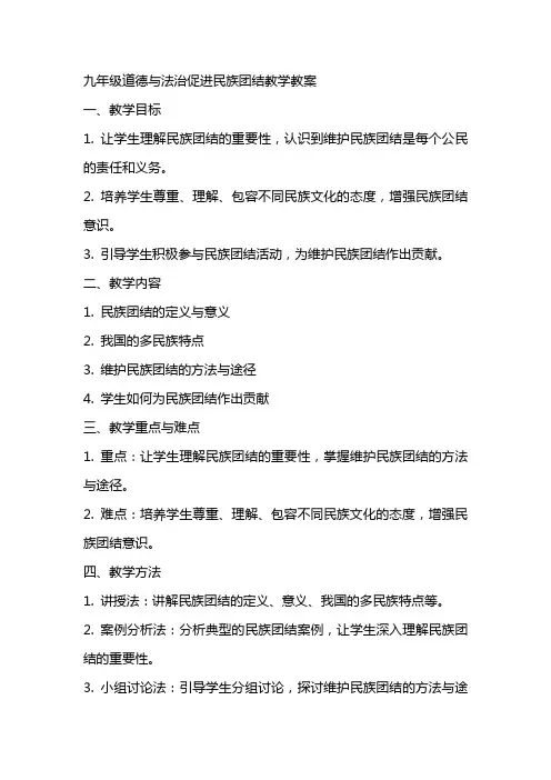 九年级道德与法治促进民族团结教学教案