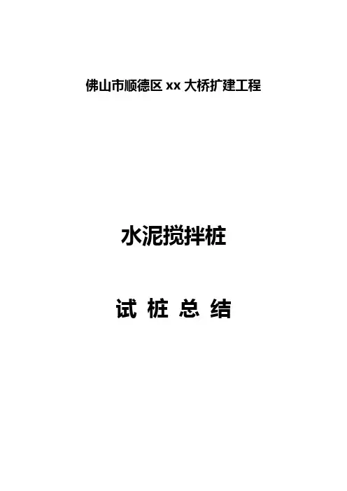 水泥搅拌桩试桩施工总结
