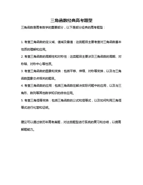 三角函数经典高考题型