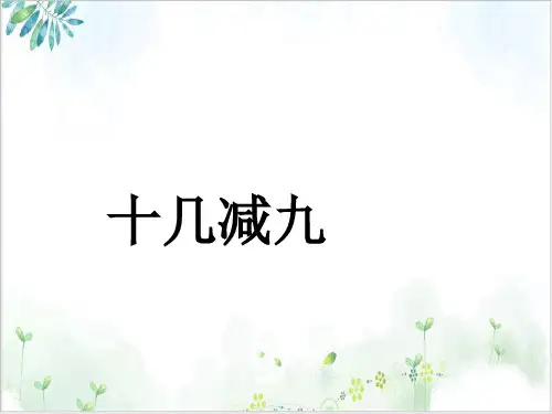 一年级数学下册_ 十几减人教版