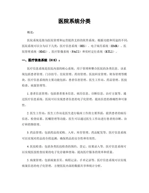 医院系统分类