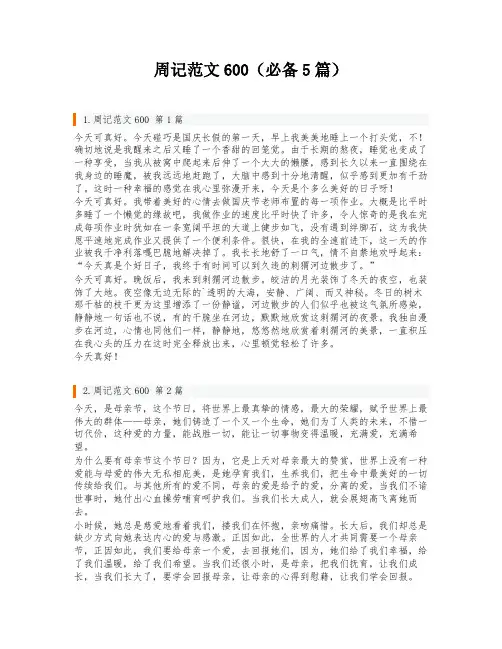 周记范文600(必备5篇)