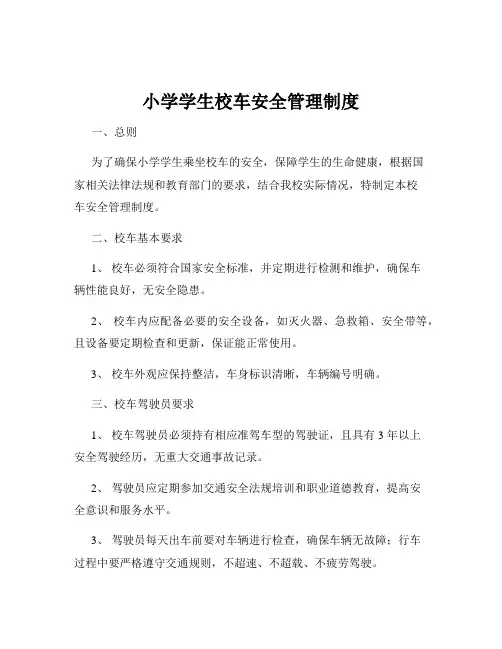 小学学生校车安全管理制度