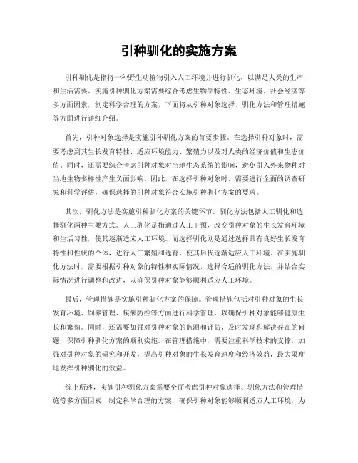 引种驯化的实施方案