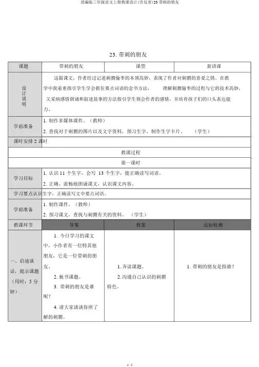 部编版三年级语文上册教案(含反思)23带刺的朋友