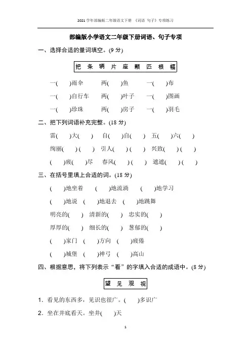 2021学年部编版二年级语文下册 《词语 句子》专项练习