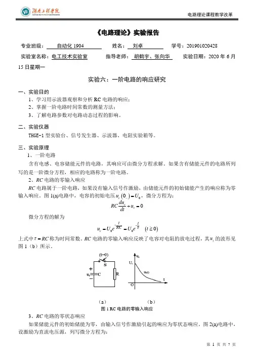 6-电路理论实验报告(一阶电路的响应研究6) (1)