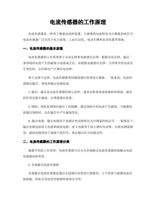 电流传感器的工作原理