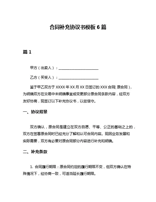合同补充协议书模板6篇
