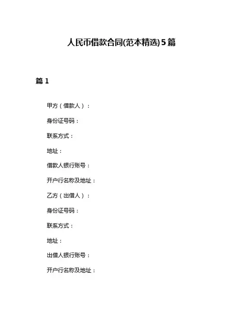 人民币借款合同(范本精选)5篇
