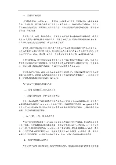 臭氧在控制豆干豆制品中黄曲霉菌毒素和菌落总数的作用