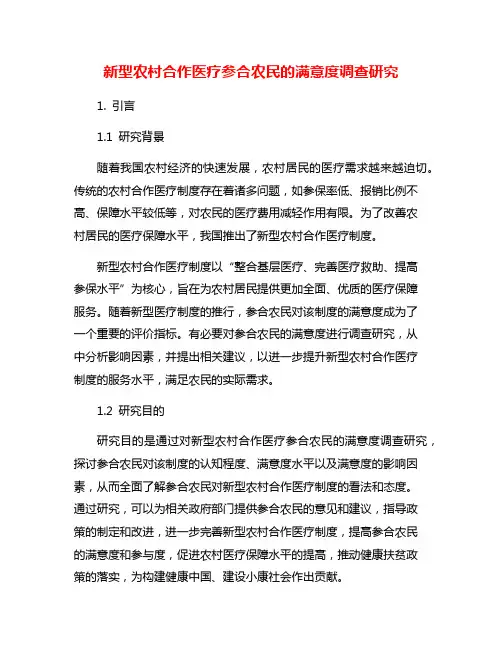 新型农村合作医疗参合农民的满意度调查研究