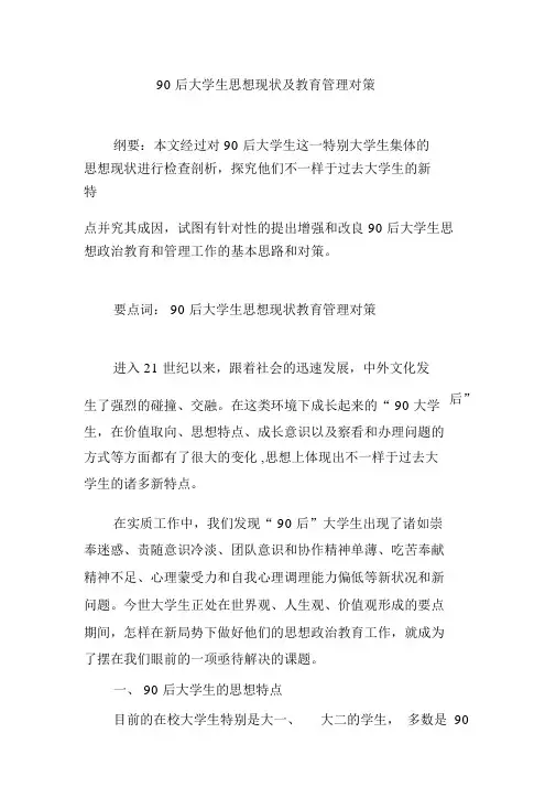 90后大学生思想现状及教育管理对策
