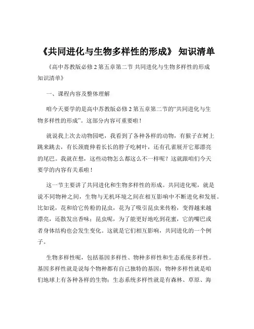 《共同进化与生物多样性的形成》 知识清单