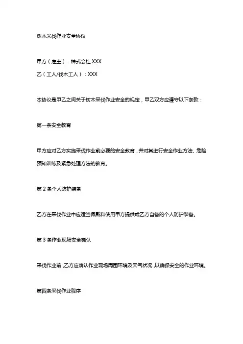 砍伐树工人安全协议书