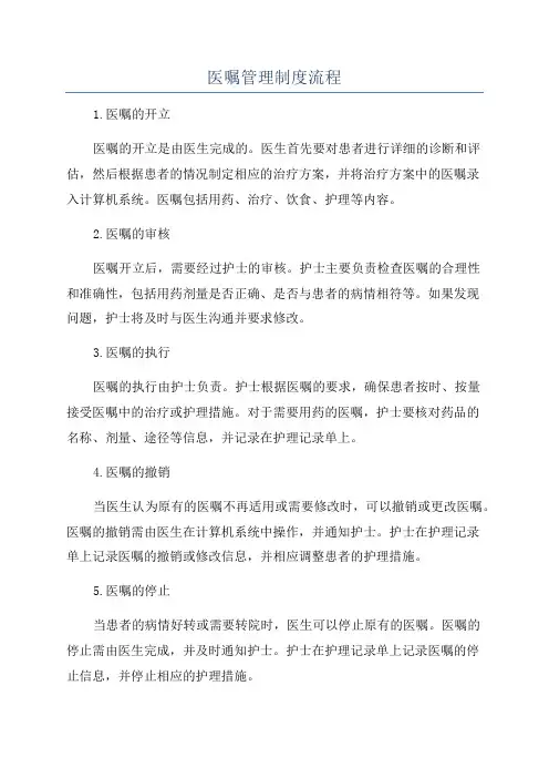 医嘱管理制度流程