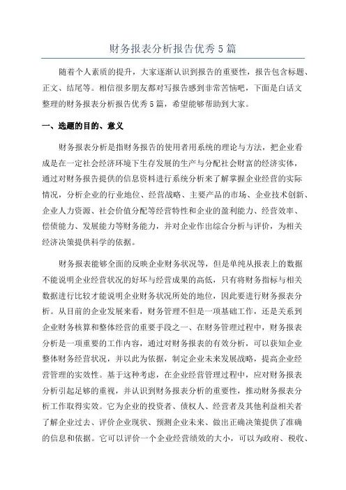 财务报表分析报告优秀5篇
