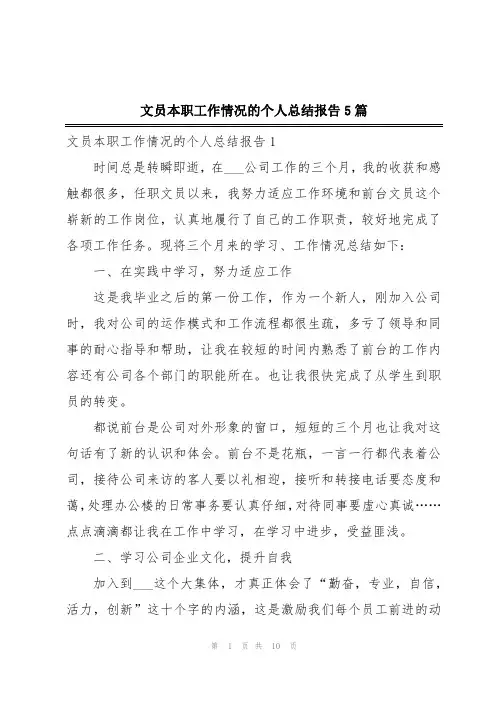 文员本职工作情况的个人总结报告5篇