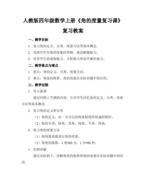 人教版四年级数学上册《角的度量-复习课》复习教案