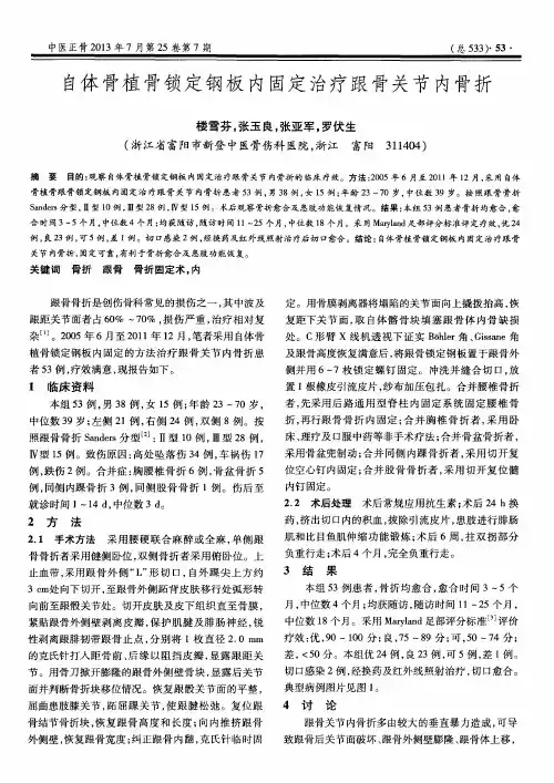 自体骨植骨锁定钢板内固定治疗跟骨关节内骨折