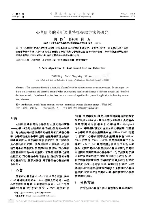 心音信号的分析及其特征提取方法的研究