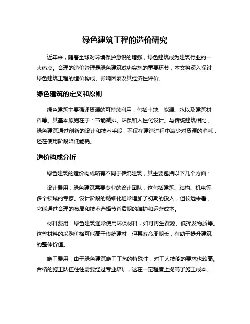 绿色建筑工程的造价研究
