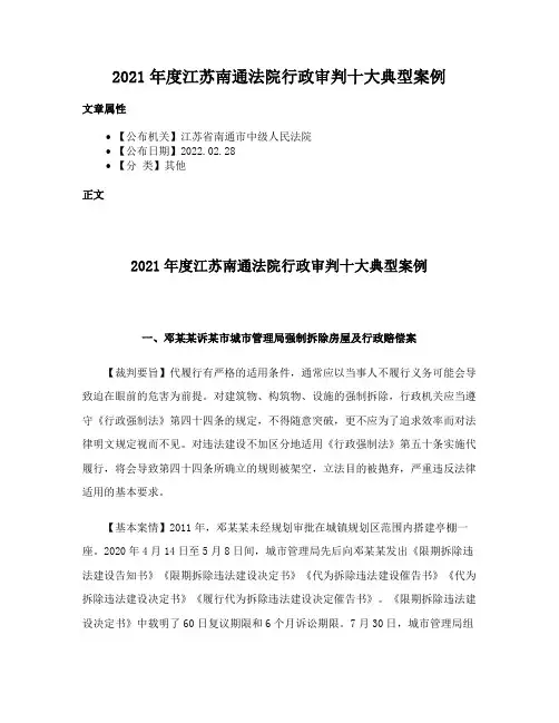 2021年度江苏南通法院行政审判十大典型案例