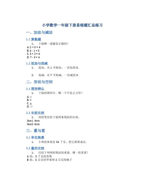 小学数学一年级下册易错题汇总练习
