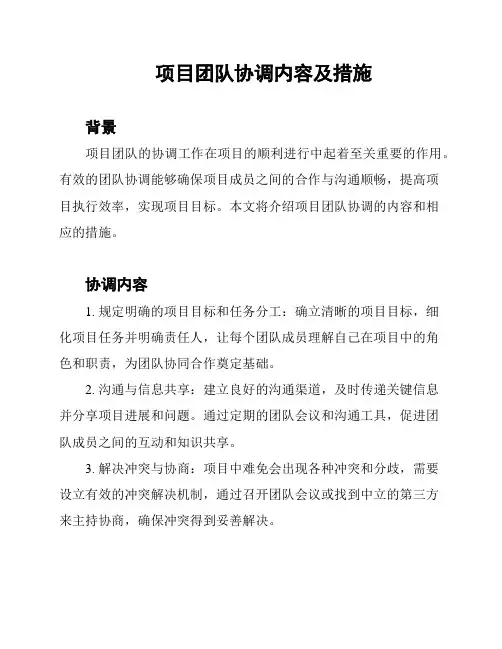 项目团队协调内容及措施