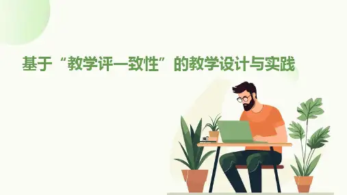 基于“教学评一致性”的教学设计与实践