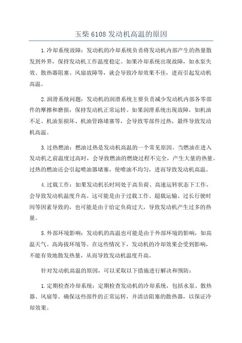 玉柴6108发动机高温的原因