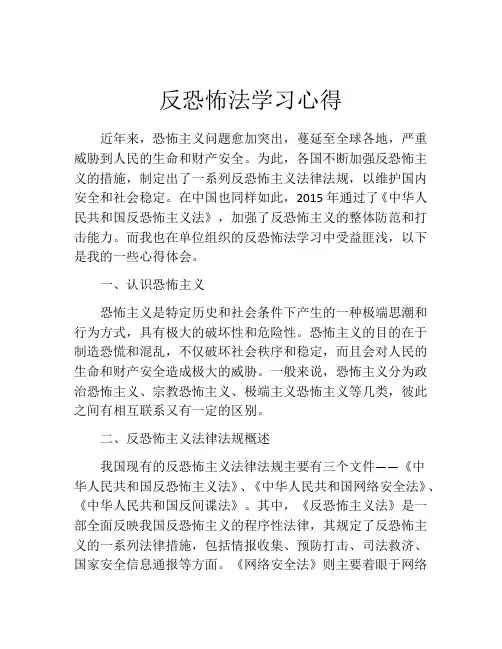 反恐怖法学习心得
