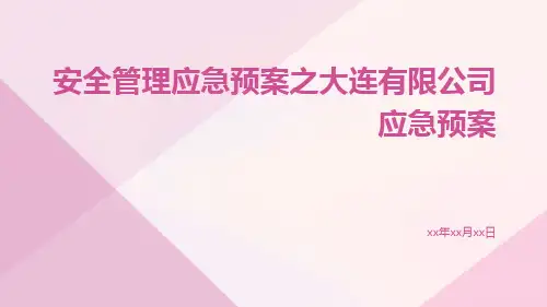安全管理应急预案之大连有限公司应急预案