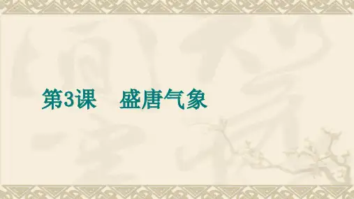 部编版教材《盛唐气象》ppt1