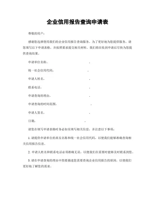 企业信用报告查询申请表