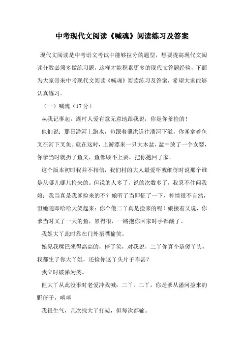 中考现代文阅读《喊魂》阅读练习及答案.doc