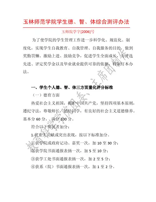 玉林师范学院学生手册综合测评办法(原版)
