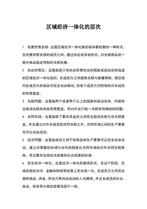 简述区域经济一体化的层次