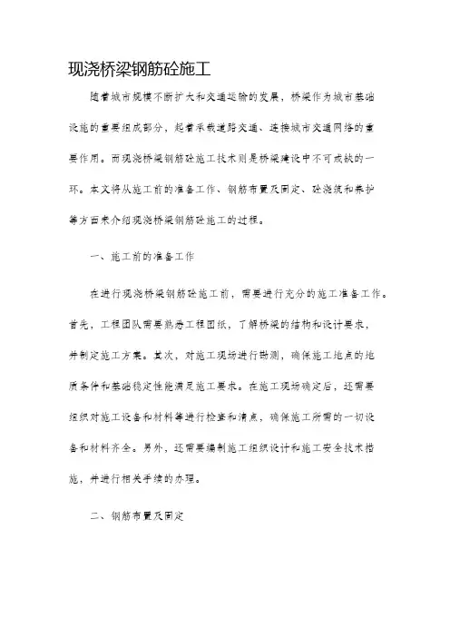 现浇桥梁钢筋砼施工