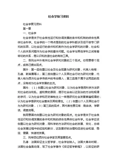 社会学复习资料