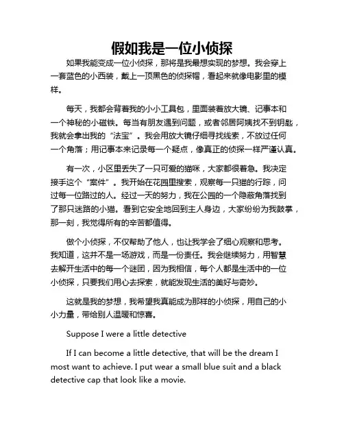 假如我是一位小侦探 中文英文作文